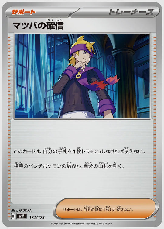マツバの確信 [SVM. 174/175]