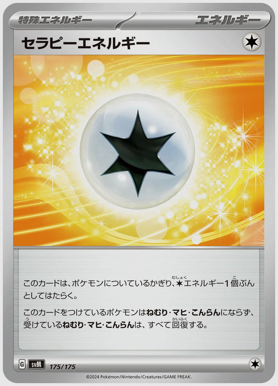 セラピーエネルギー [SVM. 175/175]