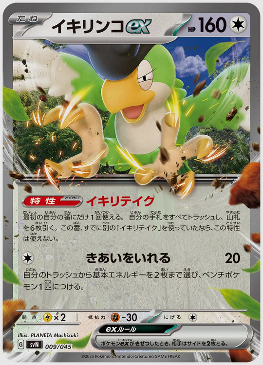 イキリンコex [SVN. 009/045]
