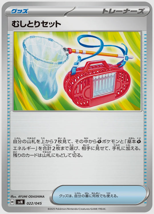 むしとりセット [SVN. 022/045]