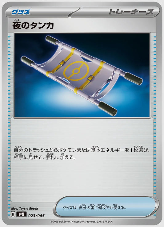 夜のタンカ [SVN. 023/045]