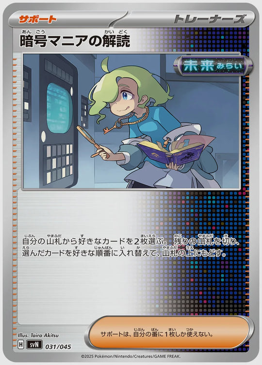 暗号マニアの解読 [SVN. 031/045]