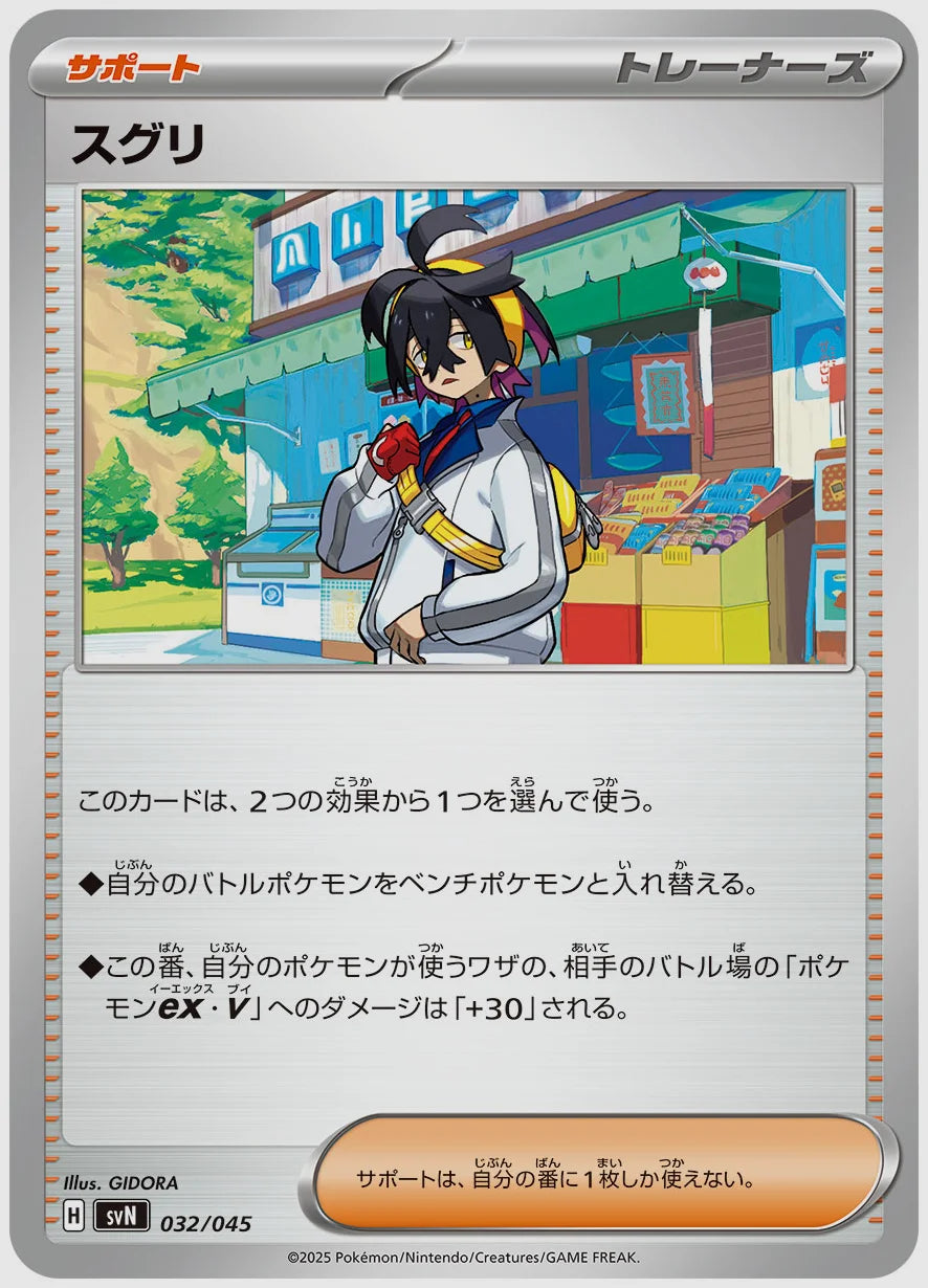スグリ [SVN. 032/045]