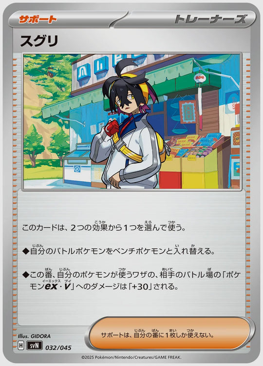 スグリ [SVN. 032/045]