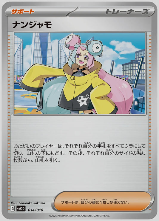 ナンジャモ(SS) [SVOD. 014/018]