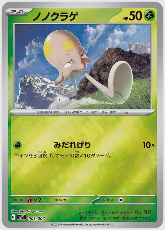 ノノクラゲ [SVP1. 001/007]