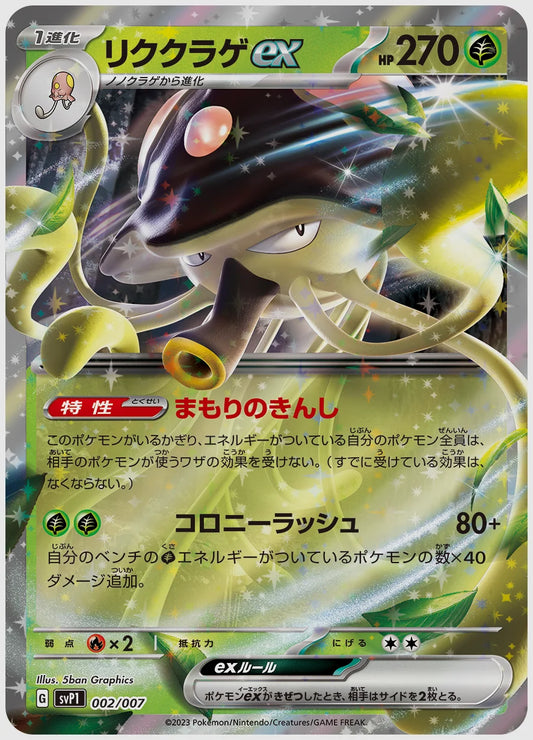リククラゲex [SVP1. 002/007]