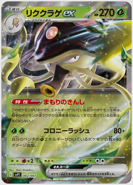リククラゲex [SVP1. 002/007]