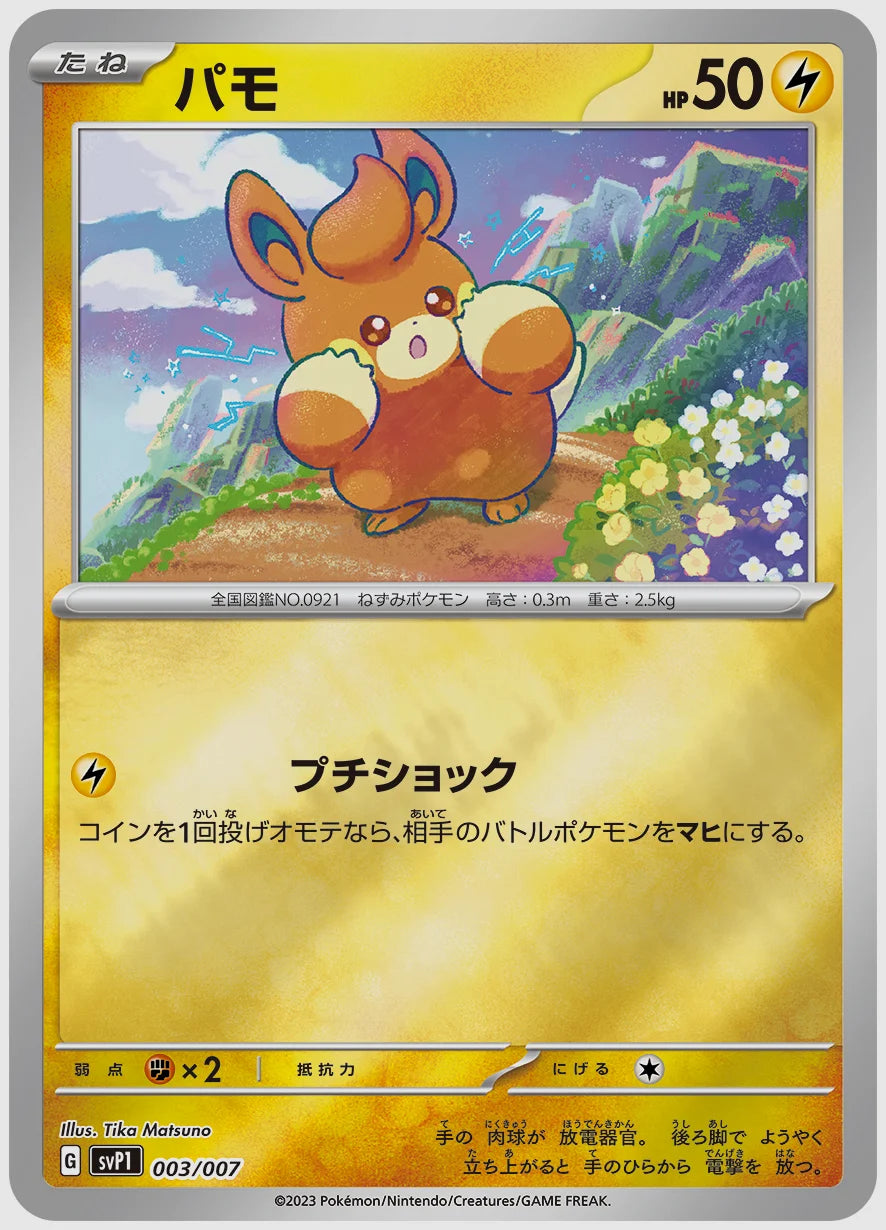 パモ [SVP1. 003/007]