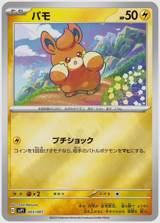 パモ [SVP1. 003/007]