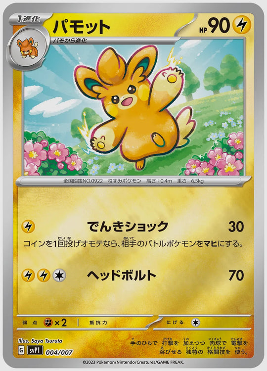 パモット [SVP1. 004/007]