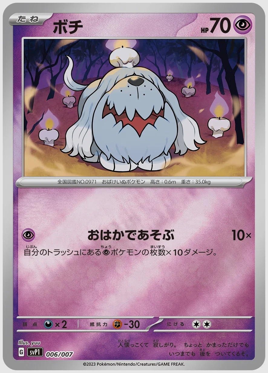 ボチ [SVP1. 006/007]