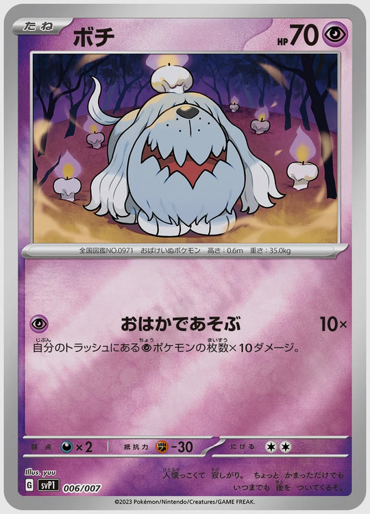 ボチ [SVP1. 006/007]