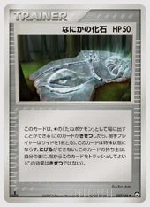 なにかの化石(C)《アンリミ》 [WCP. 087/108]