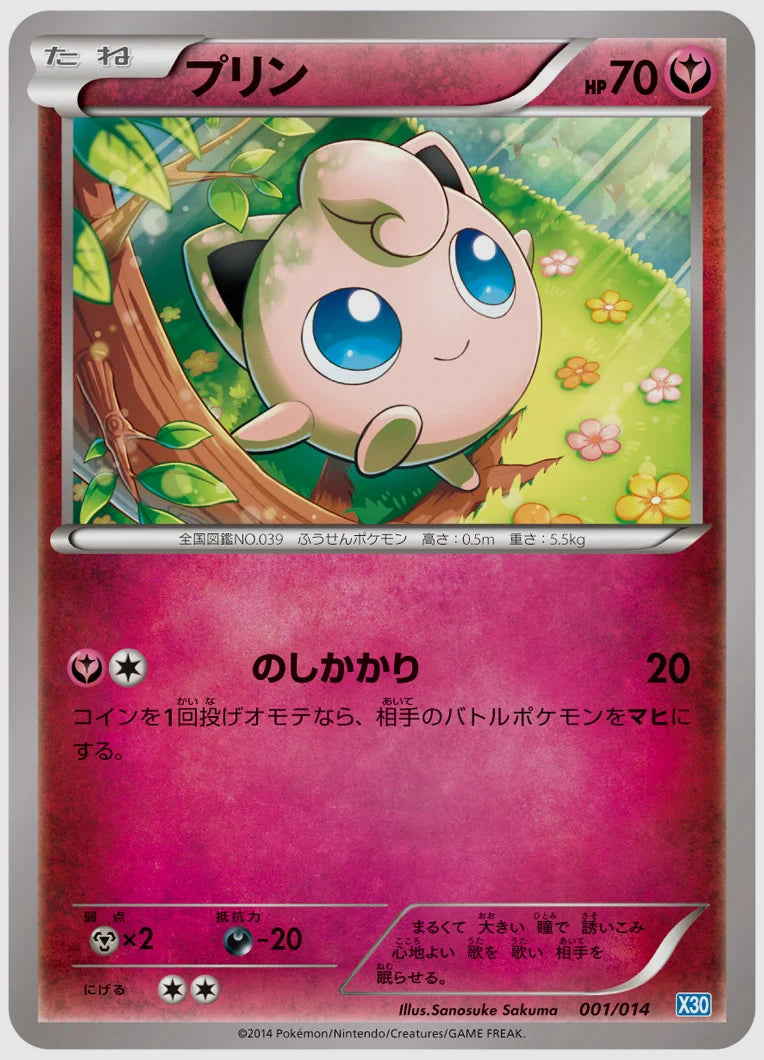 プリン《1ED》 [X30. 001/014]