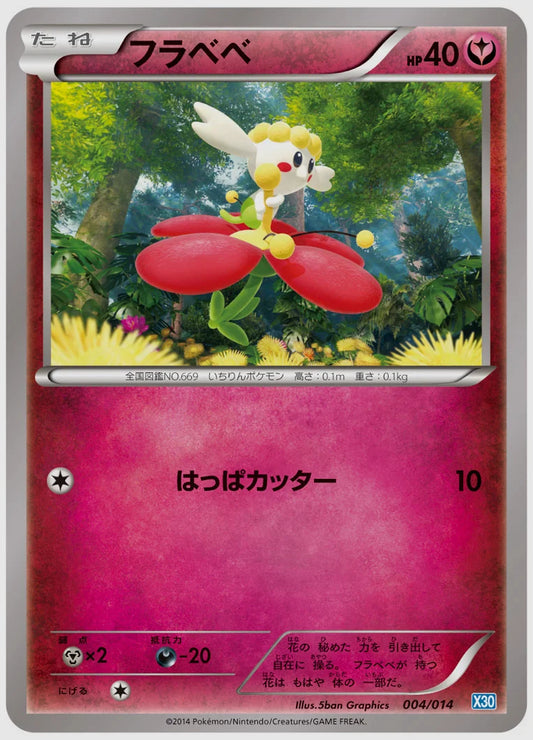 フラベベ《アンリミ》 [X30. 004/014]