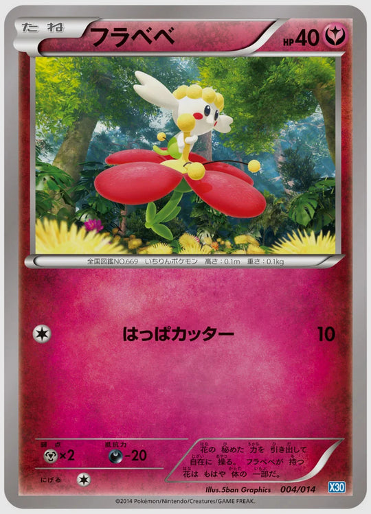 フラベベ《アンリミ》 [X30. 004/014]