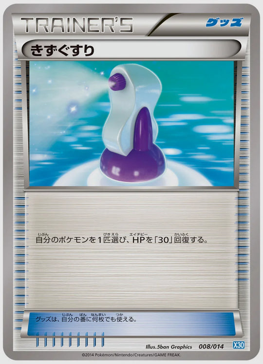 きずぐすり《1ED》 [X30. 008/014]