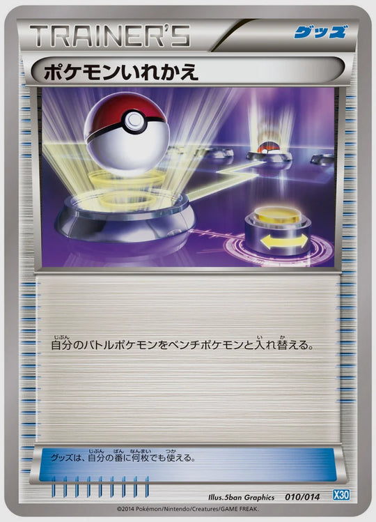 ポケモンいれかえ《1ED》 [X30. 010/014]