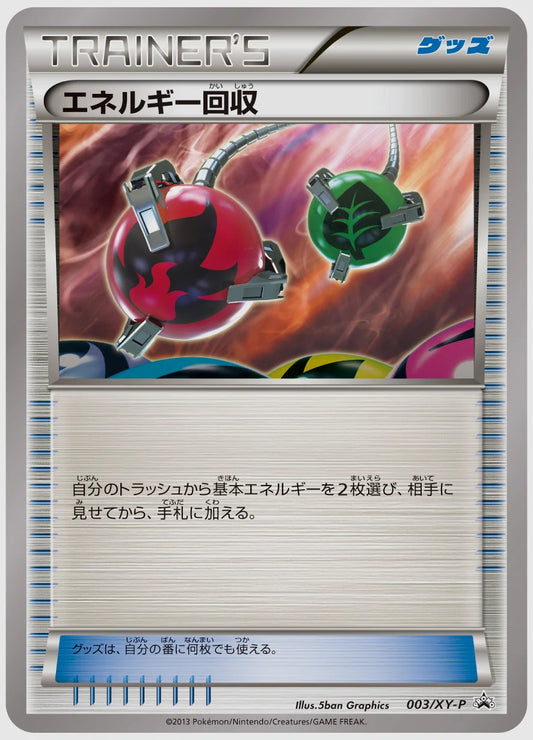 エネルギー回収(PROMO)《1ED》 [XY-P. 003/XY-P]
