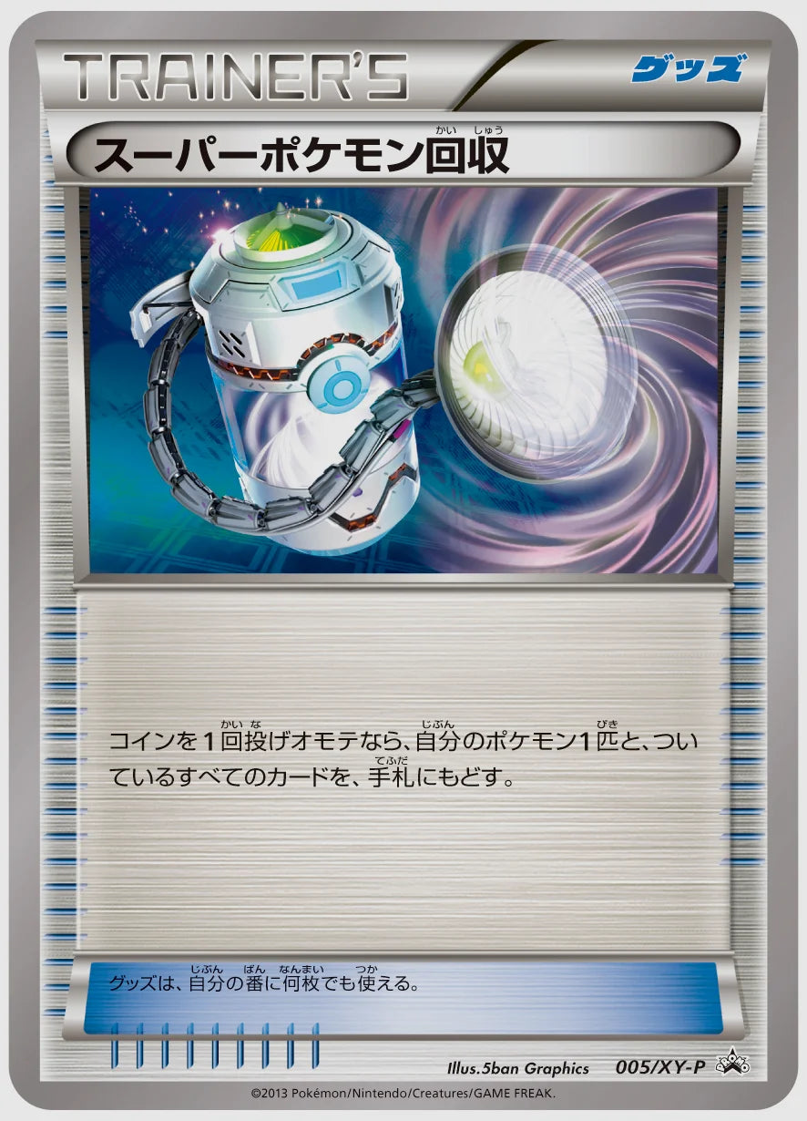 スーパーポケモン回収(PROMO)《1ED》 [XY-P. 005/XY-P]