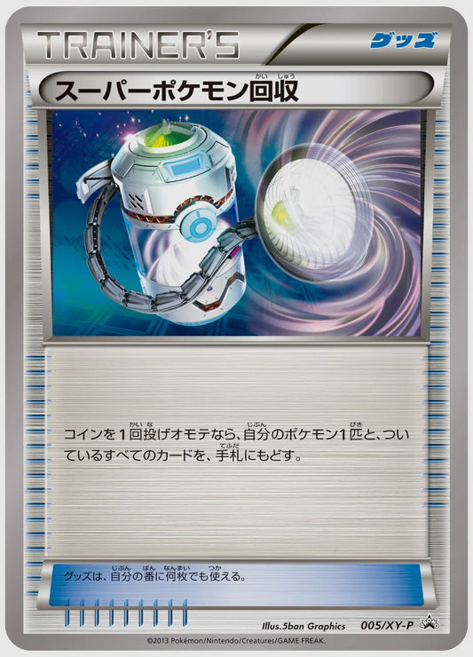 スーパーポケモン回収(PROMO)《1ED》 [XY-P. 005/XY-P]