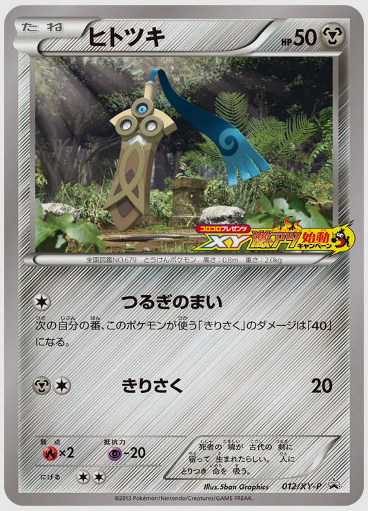 ヒトツキ(PROMO)《アンリミ》 [XY-P. 012/XY-P]