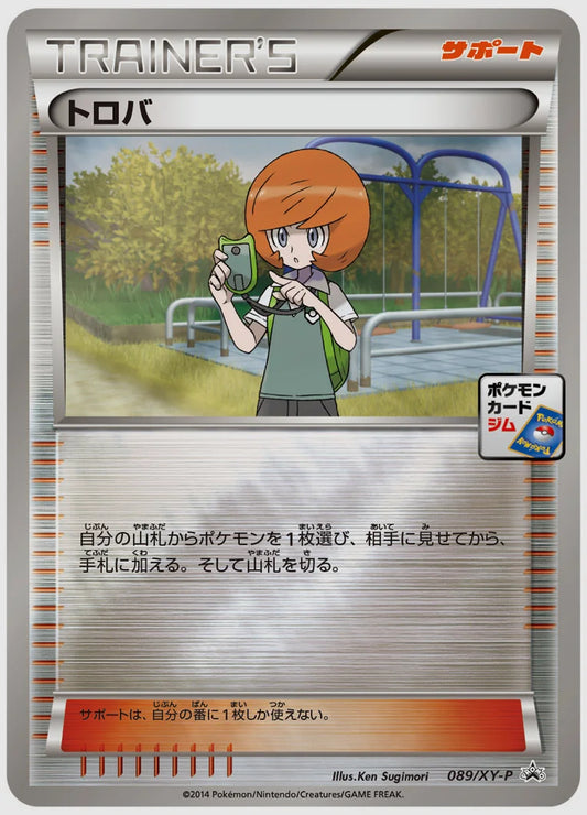 トロバ(PROMO)《1ED》 [XY-P. 089/XY-P]