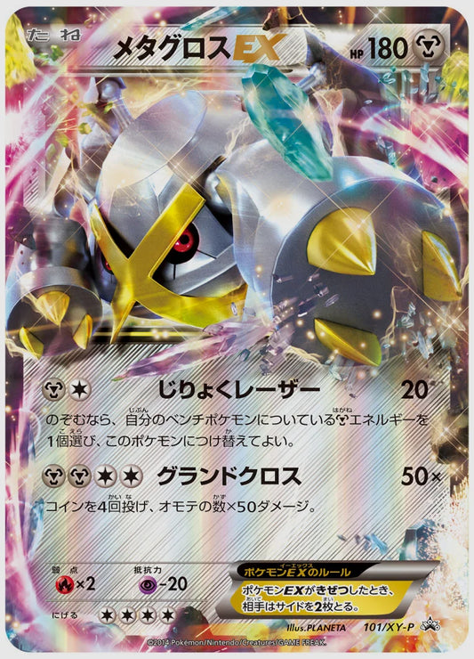 メタグロスEX(PROMO)《アンリミ》 [XY-P. 101/XY-P]