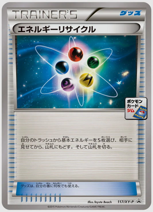 エネルギーリサイクル(PROMO)《1ED》 [XY-P. 117/XY-P]