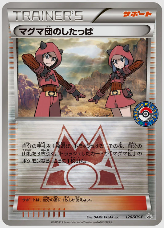 マグマ団のしたっぱ(PROMO)《1ED》 [XY-P. 120/XY-P]