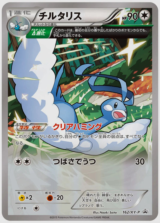 チルタリス(PROMO)《1ED》 [XY-P. 162/XY-P]
