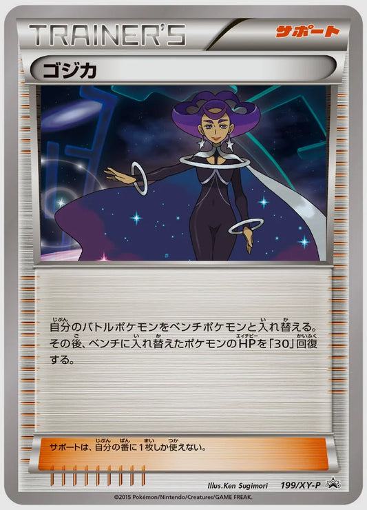 ゴジカ(PROMO)《1ED》 [XY-P. 199/XY-P]