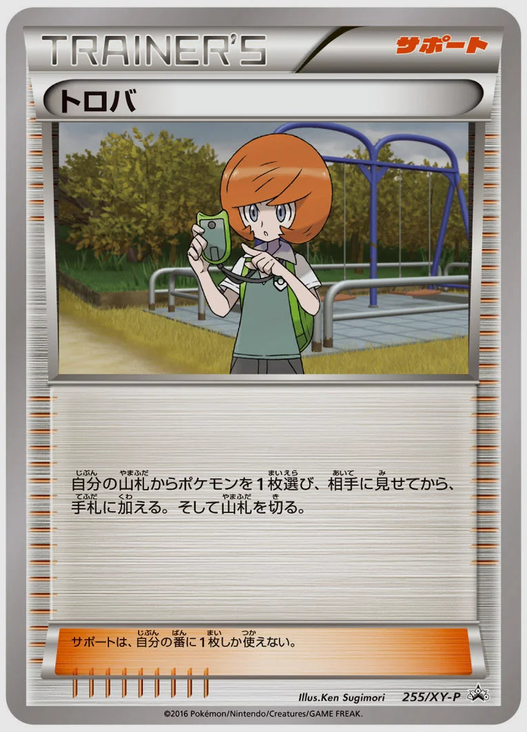 トロバ(PROMO)《アンリミ》 [XY-P. 255/XY-P]