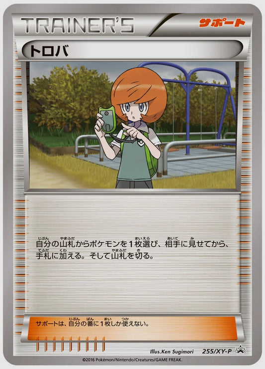 トロバ(PROMO)《1ED》 [XY-P. 255/XY-P]