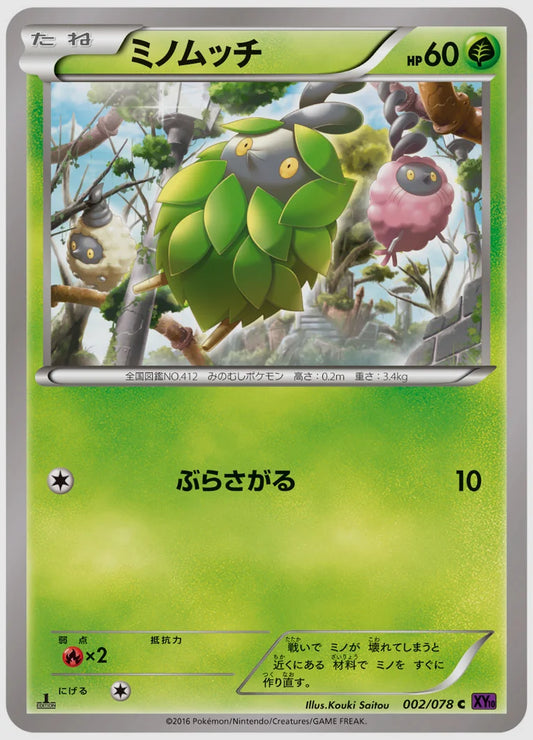 ミノムッチ(C)《アンリミ》 [XY10. 002/078]