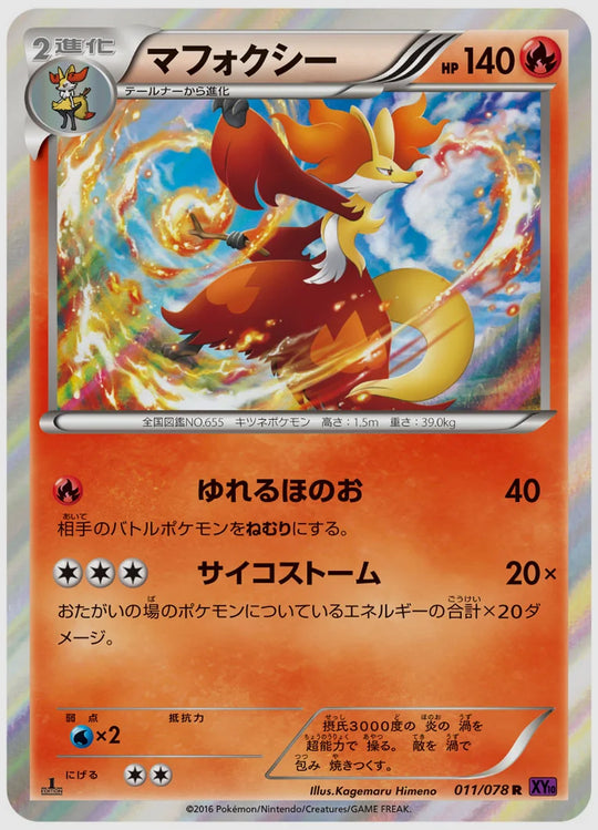 マフォクシー(R)《1ED》 [XY10. 011/078]