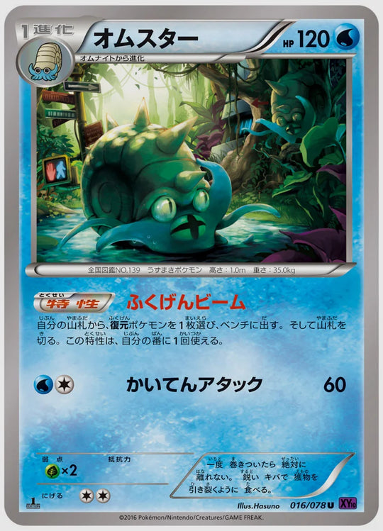 オムスター(U)《1ED》 [XY10. 016/078]
