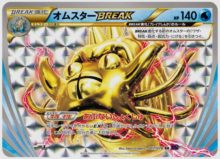 オムスターBREAK(RR)《1ED》 [XY10. 017/078]