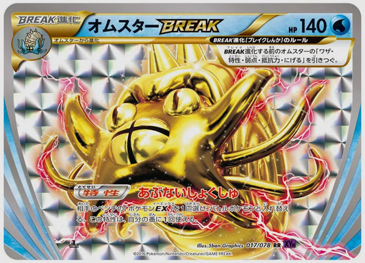 オムスターBREAK(RR)《1ED》 [XY10. 017/078]