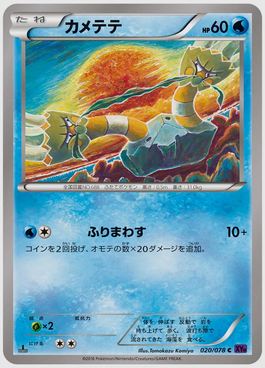 カメテテ(C)《1ED》 [XY10. 020/078]