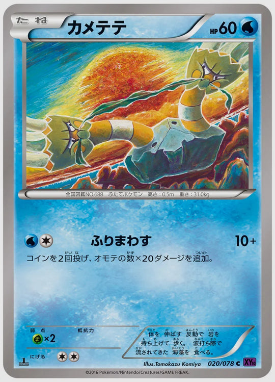 カメテテ(C)《1ED》 [XY10. 020/078]