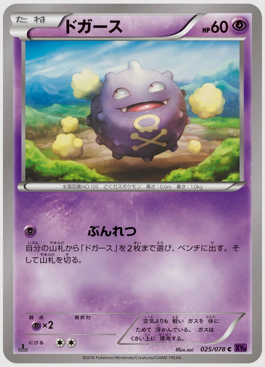 ドガース(C)《1ED》 [XY10. 025/078]