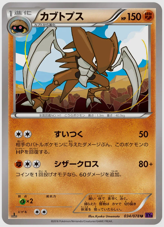 カブトプス(U)《1ED》 [XY10. 034/078]