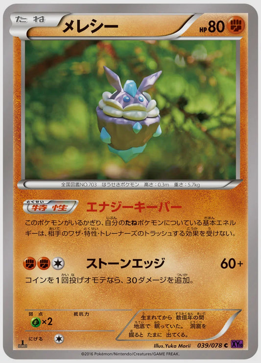 メレシー(C)《1ED》 [XY10. 039/078]