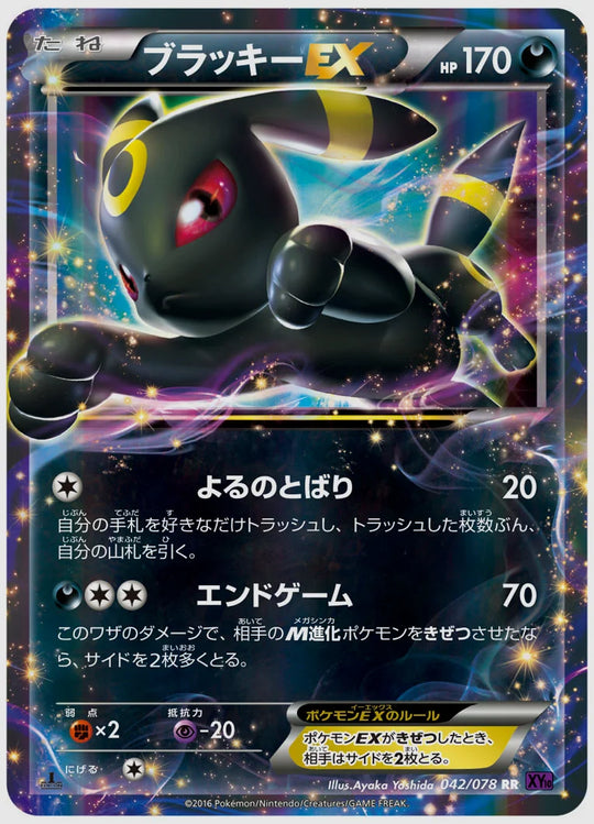 ブラッキーEX(RR)《アンリミ》 [XY10. 042/078]