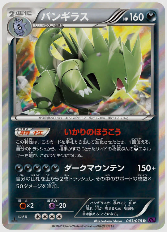バンギラス(R)《アンリミ》 [XY10. 043/078]