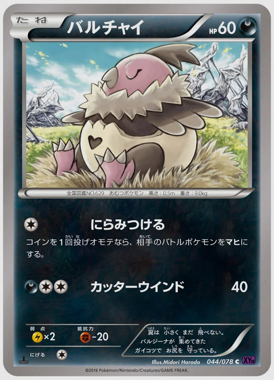 バルチャイ(C)《1ED》 [XY10. 044/078]