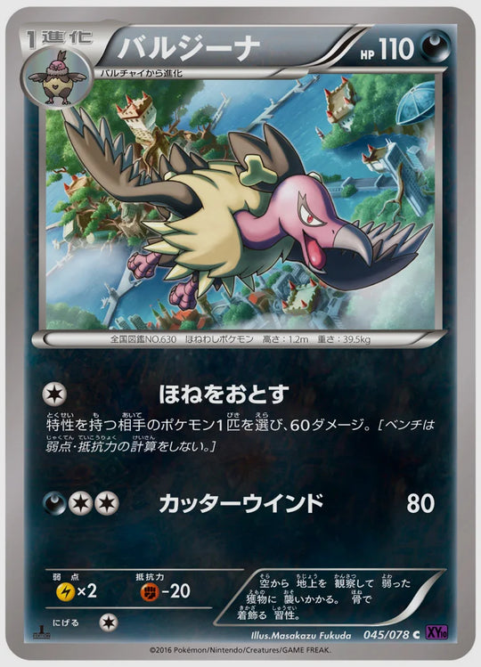 バルジーナ(C)《1ED》 [XY10. 045/078]
