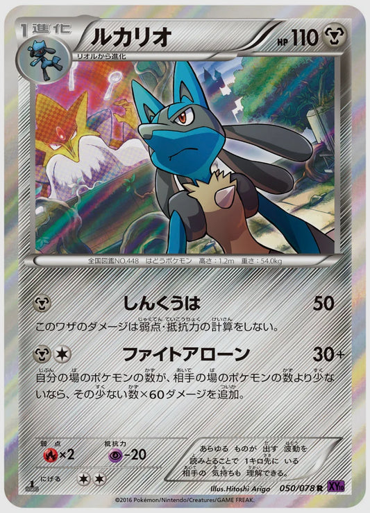 ルカリオ(R)《1ED》 [XY10. 050/078]
